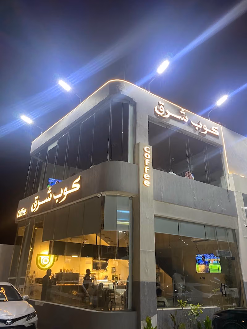 كافيه كوب شرق قهوة مختصة
