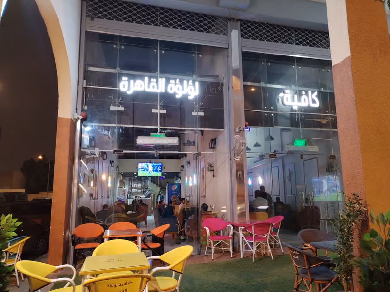 كافية لولوة القاهرة