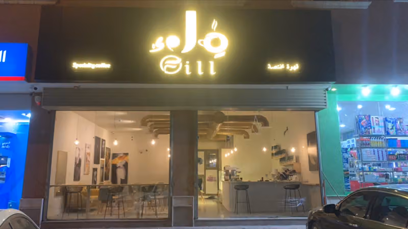 كافيه ملء للقهوة المختصة