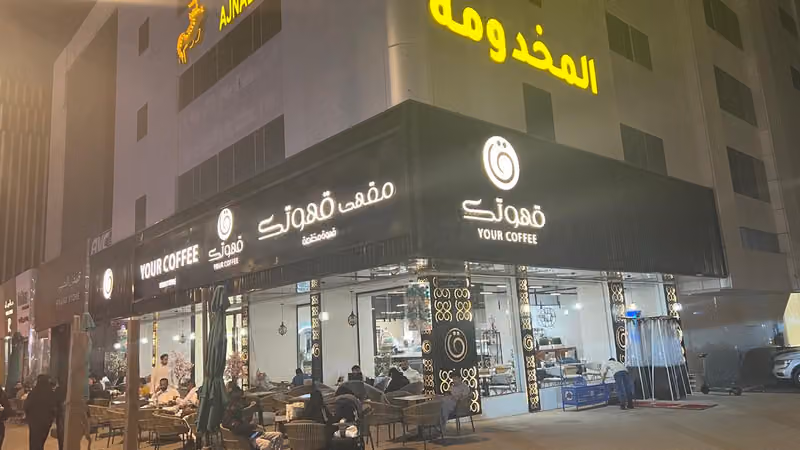 كافيه قهوتك