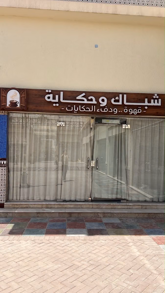 كافيه شباك وحكاية