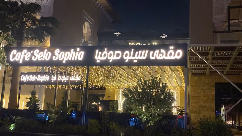 كافيه سيلو صوفيا