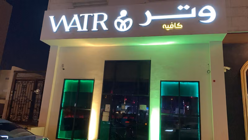 كافيه ولاونج وتر Watr Cafe