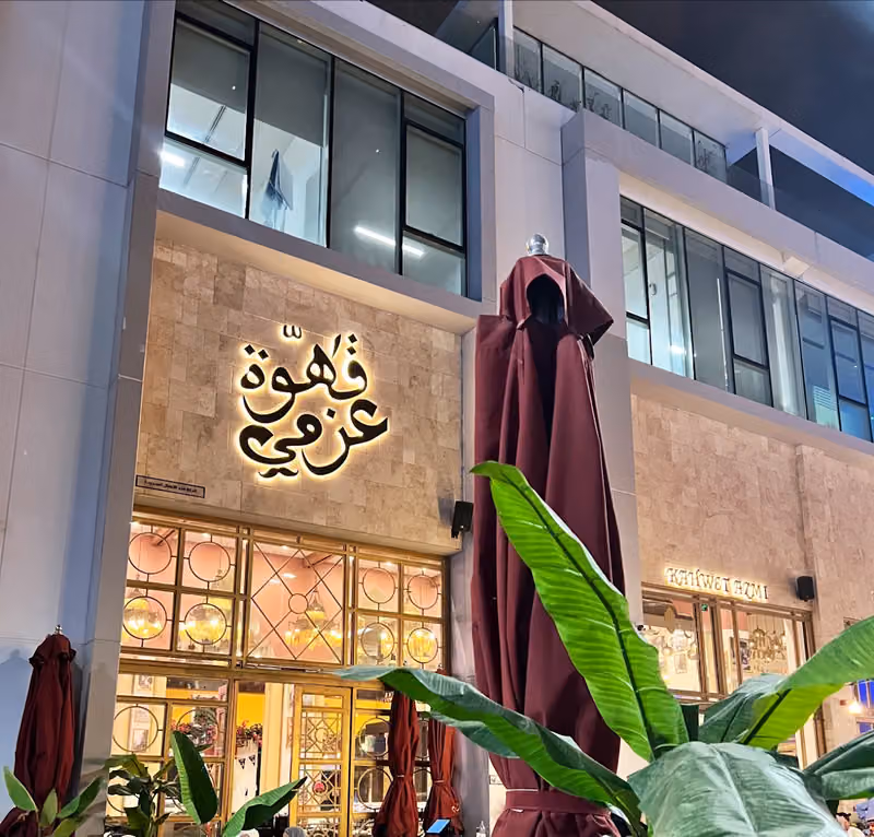 قهوة عزمي