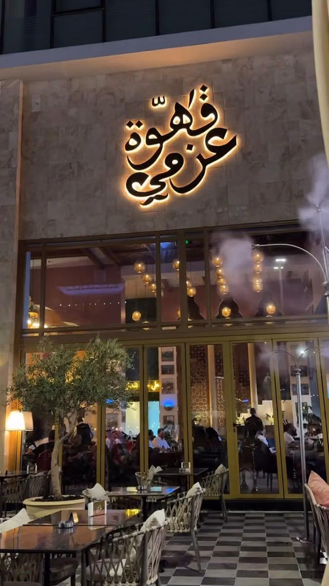 قهوة عزمي