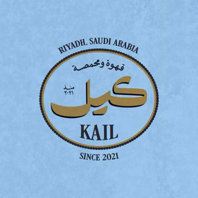kail Roastery & cafe محمصة ومقهى كيل