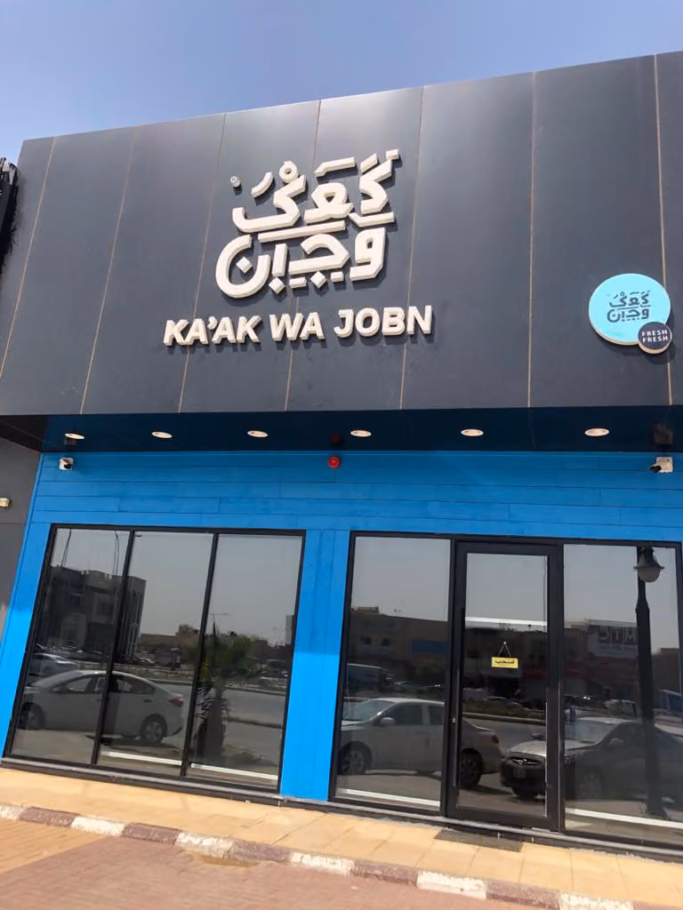 كعك وجبن Kaak wa Joben