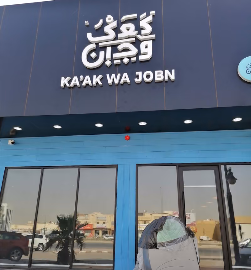 كعك وجبن Kaak wa Joben
