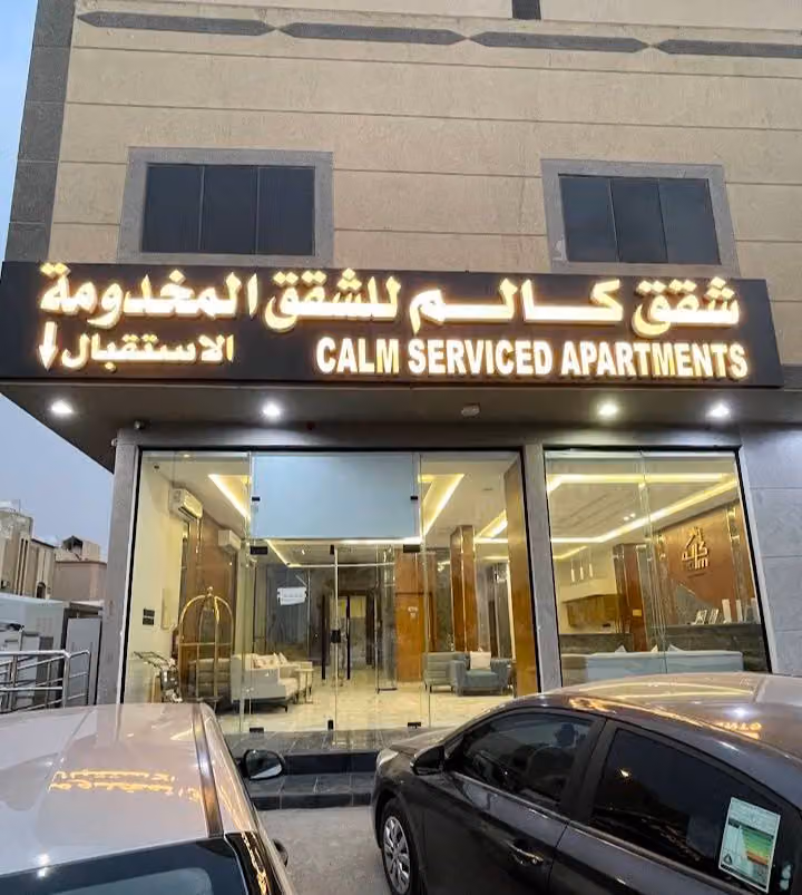كالم للشقق المخدومة 1