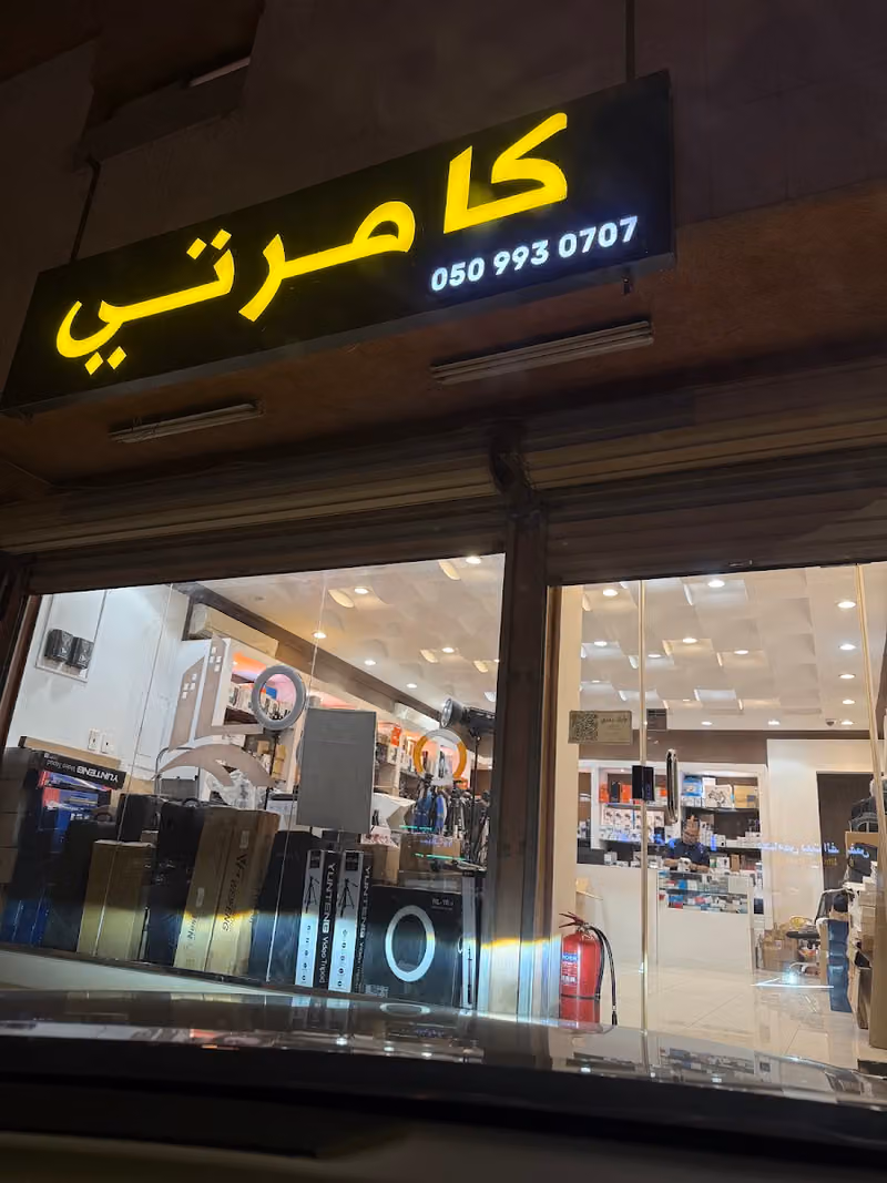 كامرتي