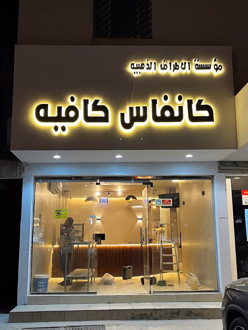 كانفاس كافيه