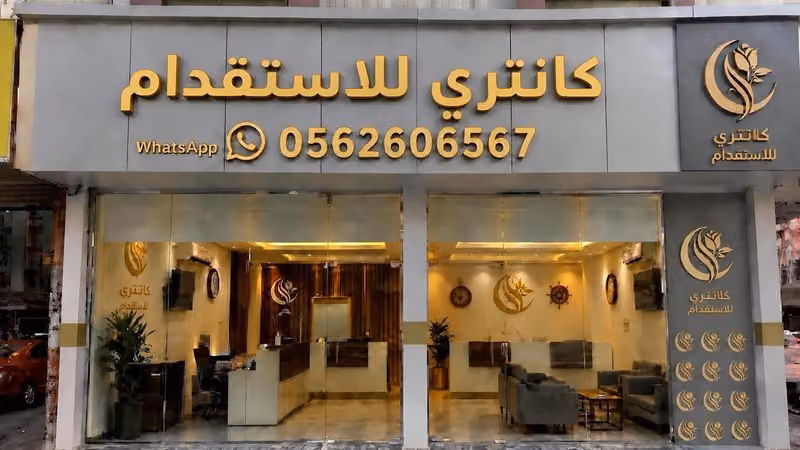 كانتري للاستقدام