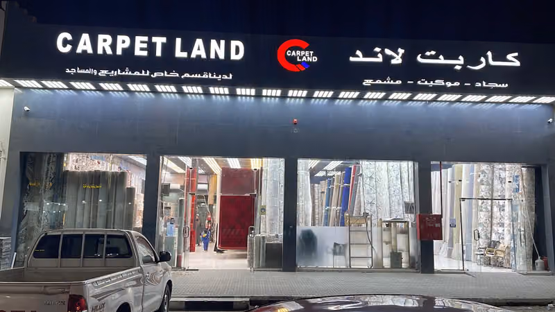 كاربت لاند للسجاد والموكيت - Carpet Land