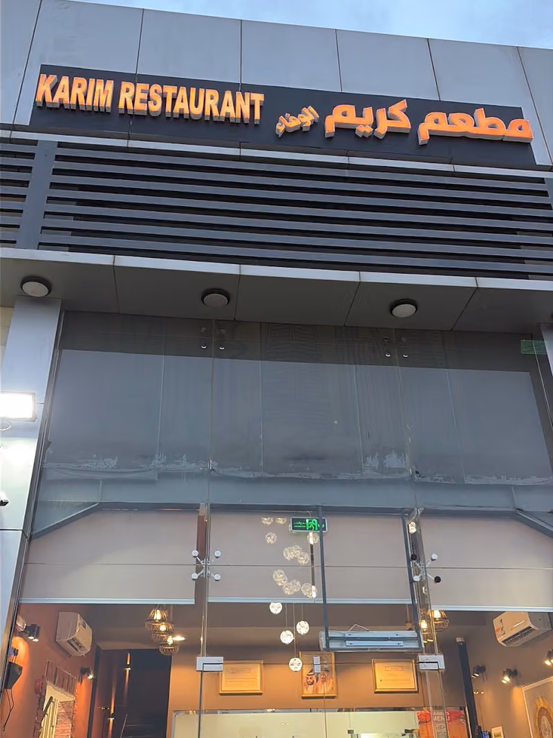 Karim Al Wafa Restaurant - مطعم كريم الوفاء