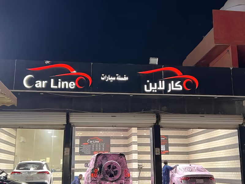 كارلاين مغسلة سيارات car line