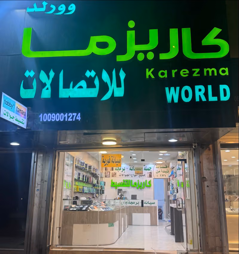 كارزما للاتصالات صيانة جوالات mobile phone service & repair