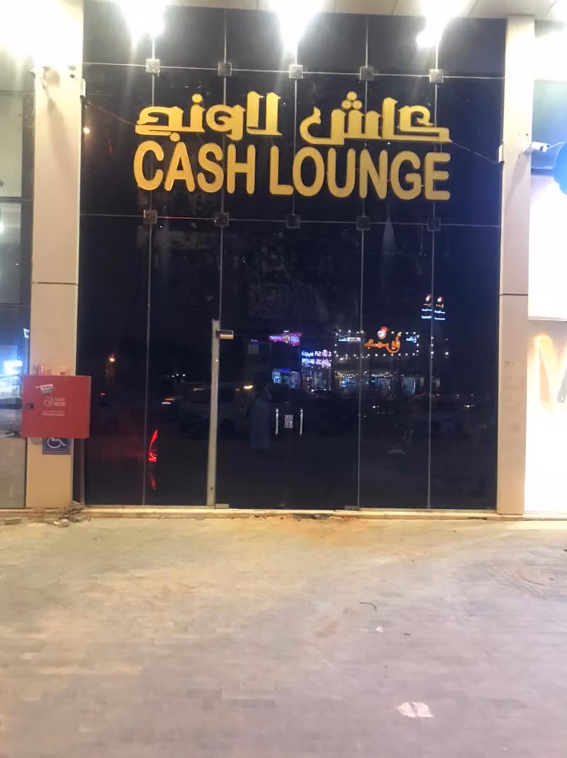 كاش لاونج