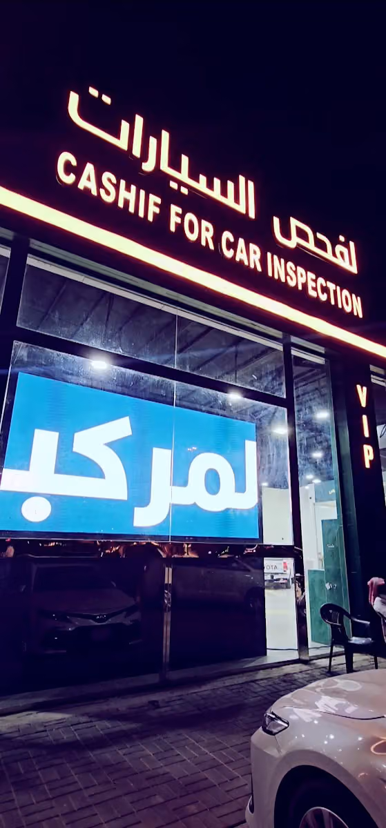 كاشف لفحص السيارات