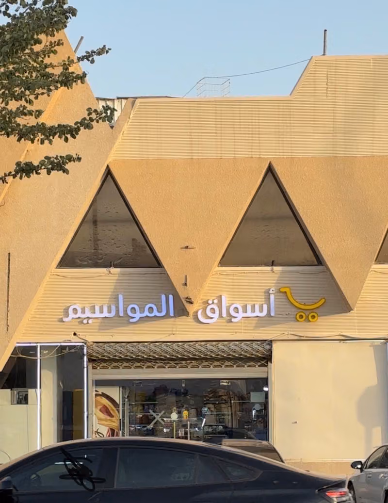 أسواق كشكول الغذائية