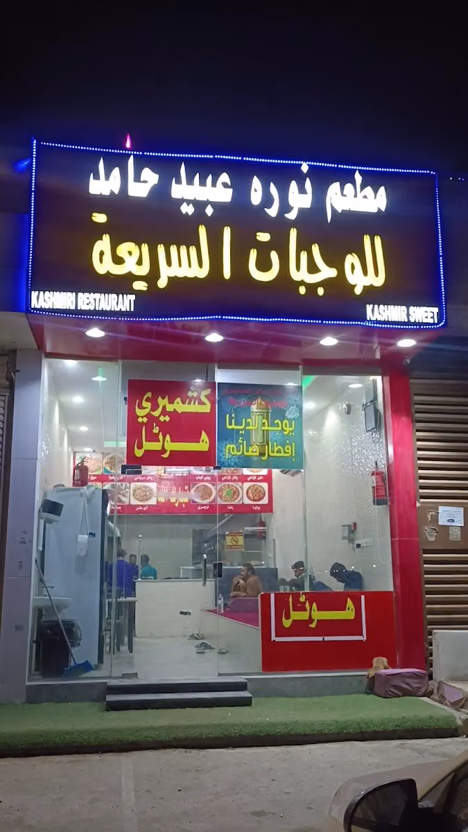 (kashmiri Hotel)∆(مطعم نوره الوجبات سريعة)