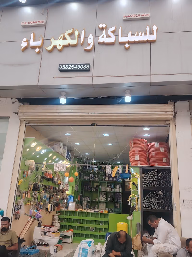 كاسر الشرق للسباكه و الكهعرباء
