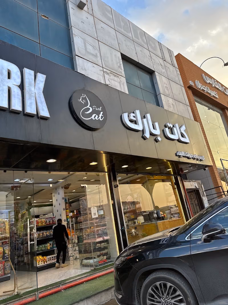 CAT PARK FOR PETS كات بارك للحيوانات الاليفة