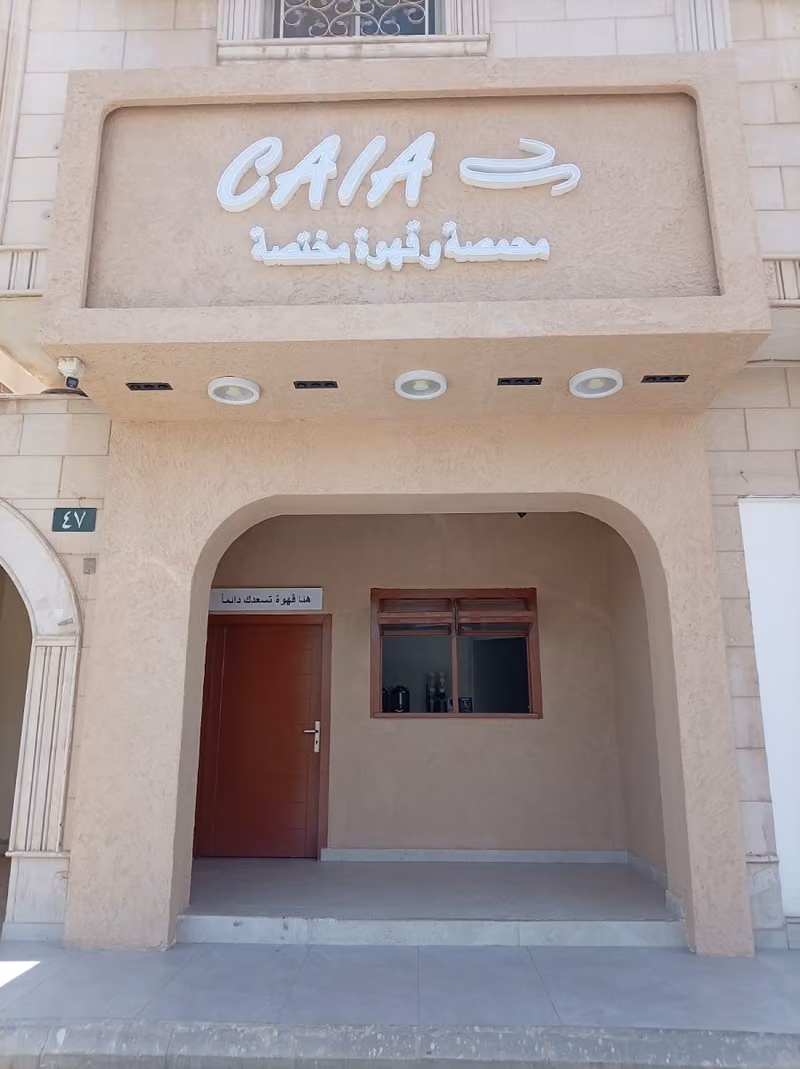 كايا قهوة مختصة