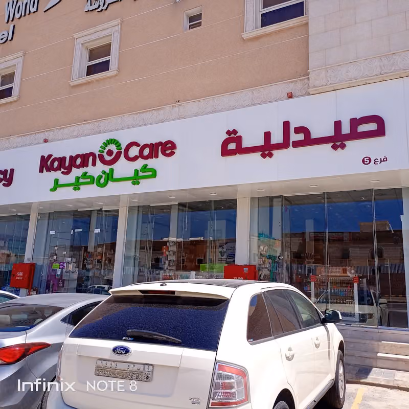 Kayan Care Pharmacy | صيدلية كيان كير 5