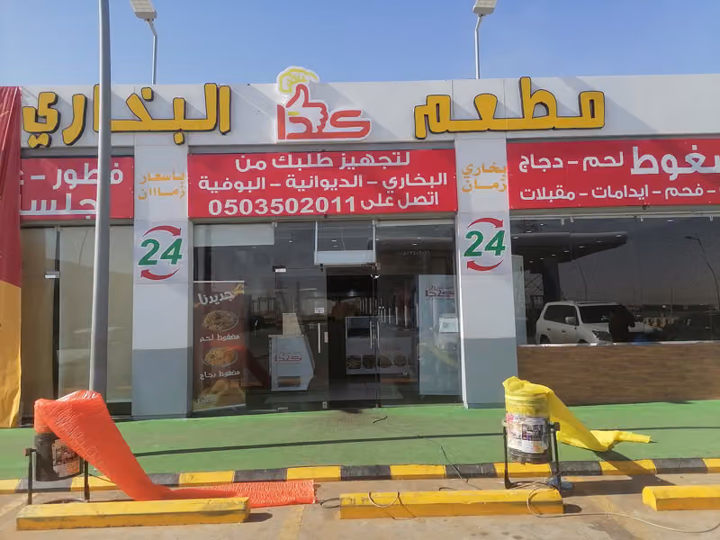 مطعم كذا البخاري