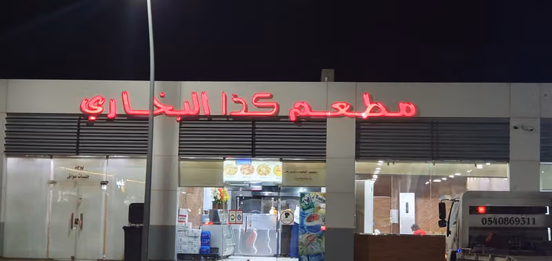 مطعم كذا البخاري