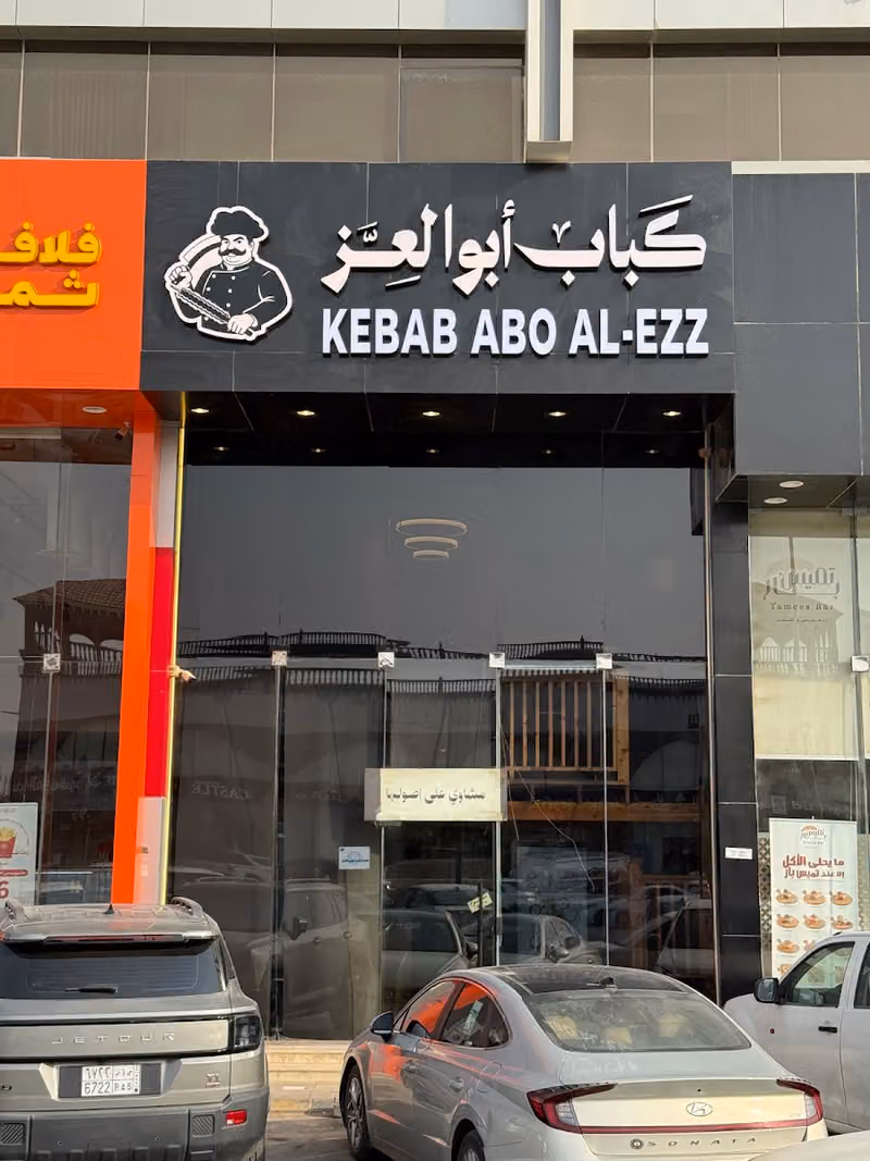 كباب ابو العز