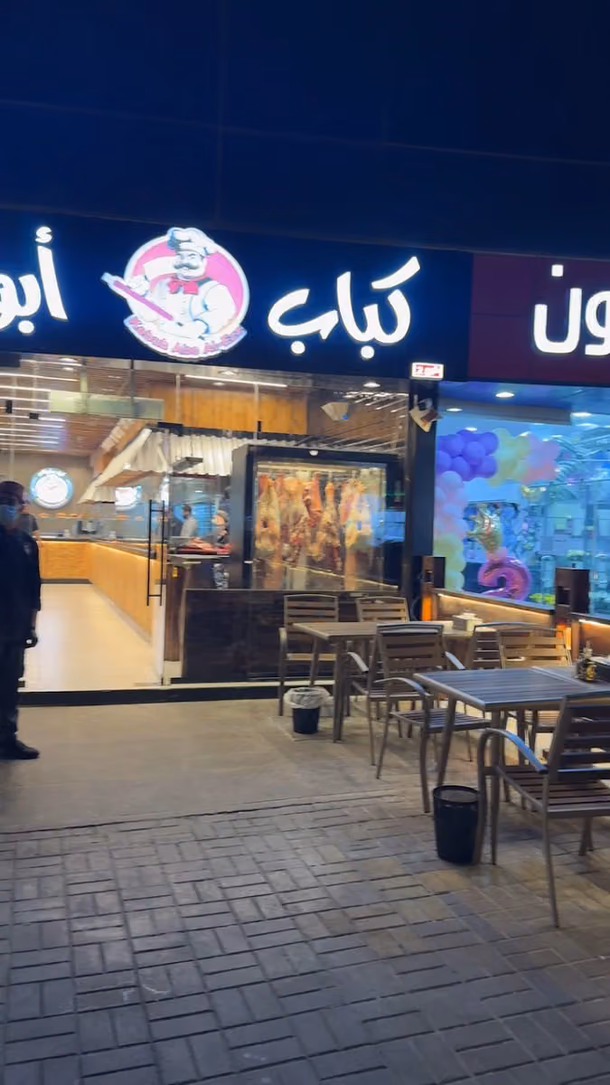 كباب ابو العز