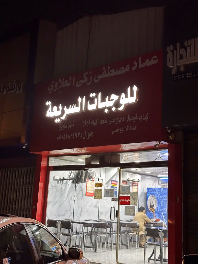 كباب العلاوي أبو الحسن
