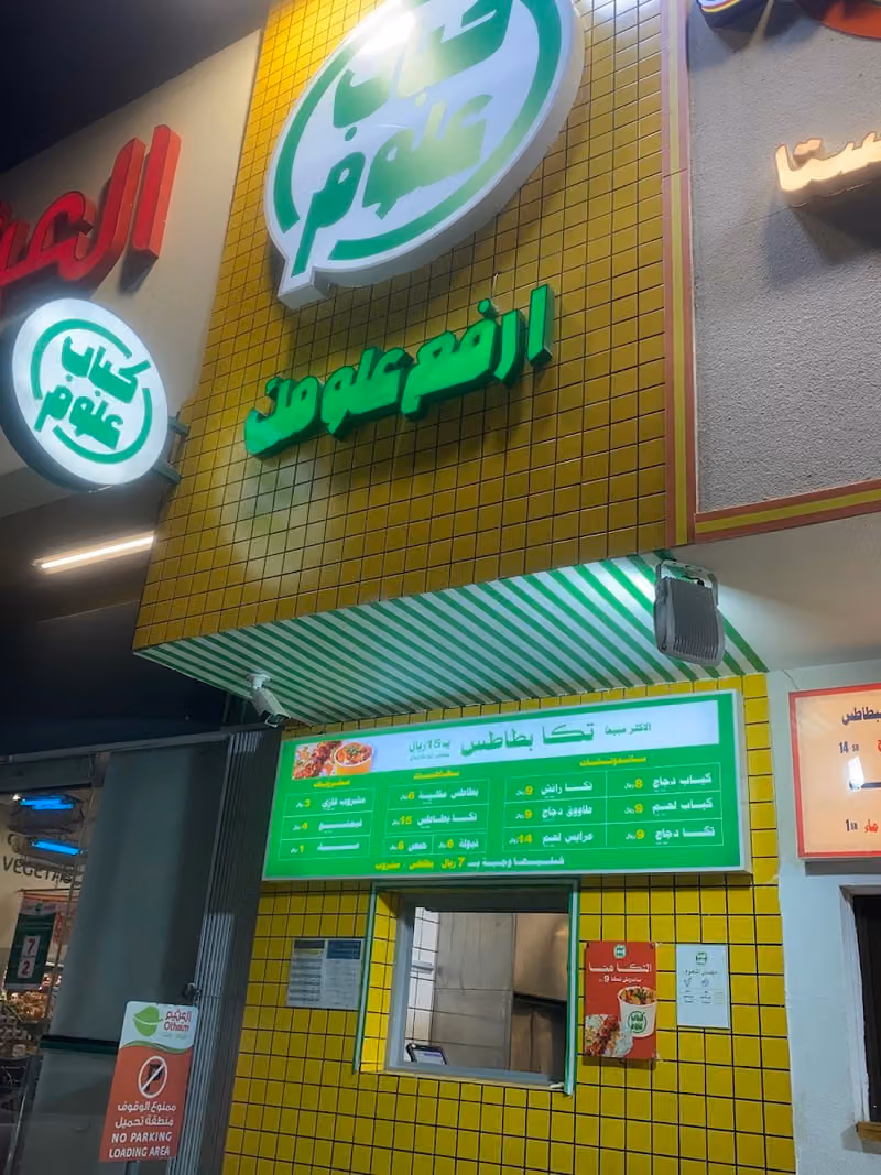 كباب علوم - Kebab Alom