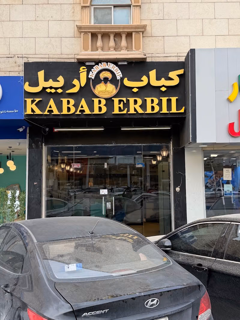 كباب أربيل