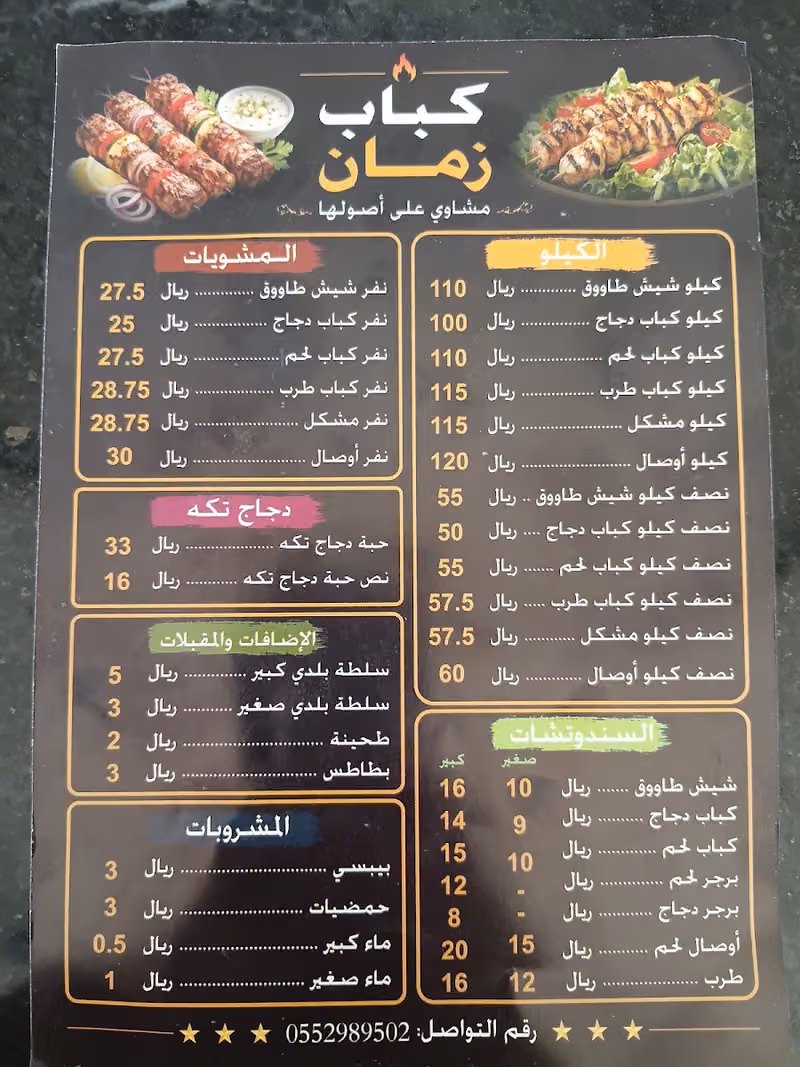 كباب زمان