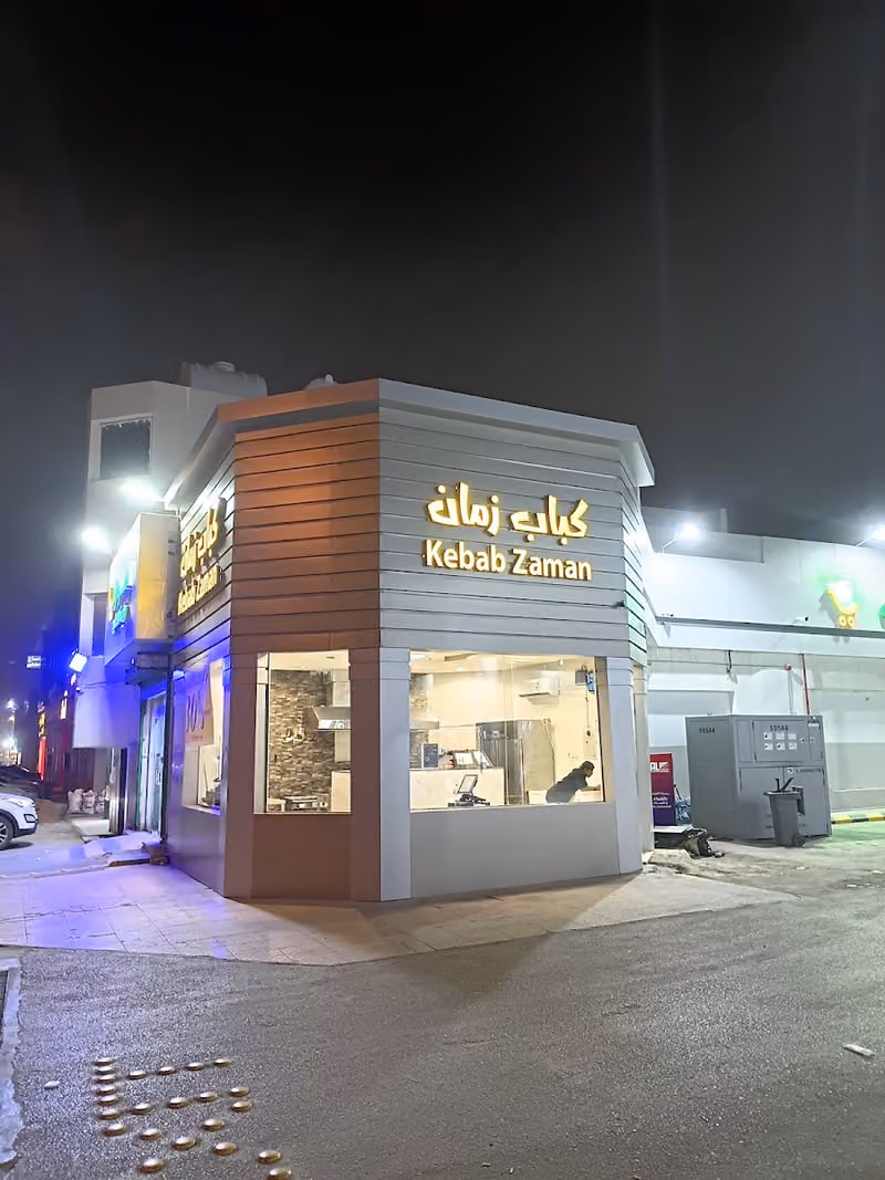 كباب زمان