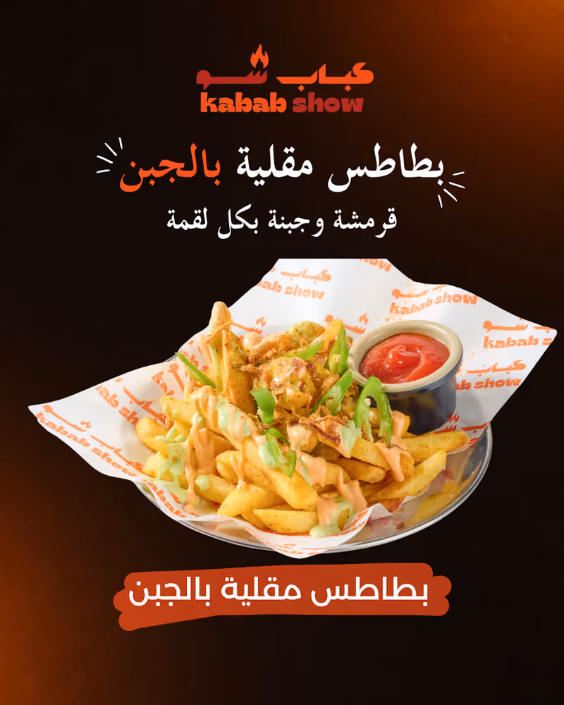 كبابشو | Kabab Show