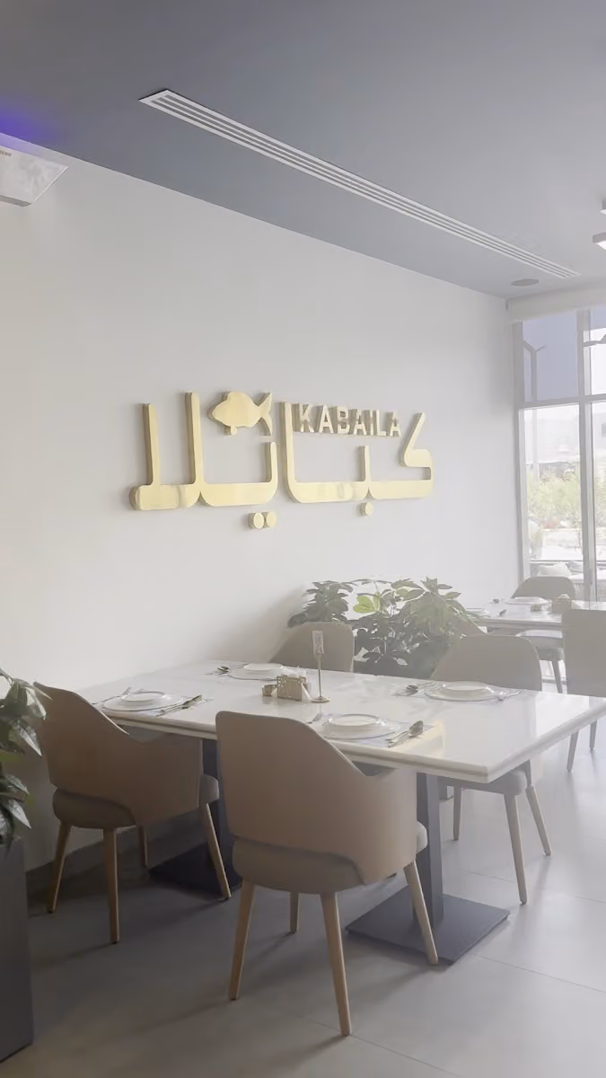 كبايلا للمأكولات البحرية