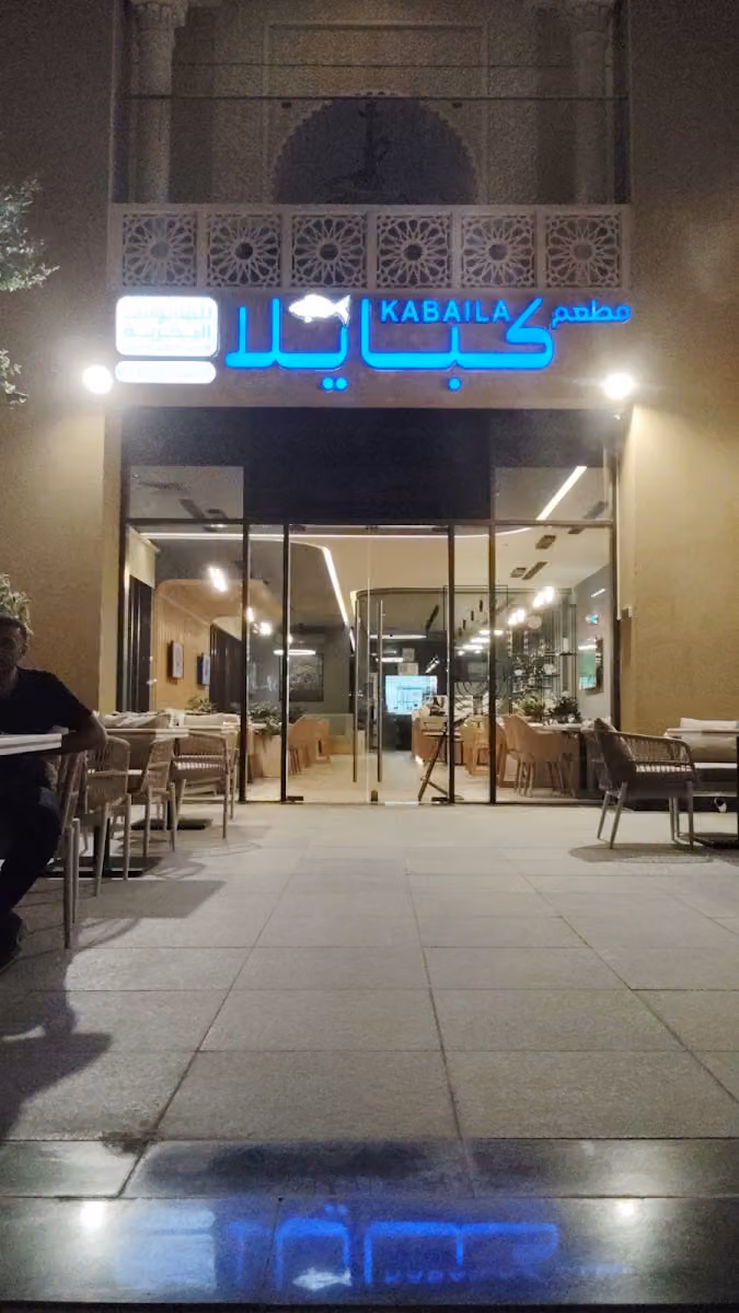 كبايلا للمأكولات البحرية