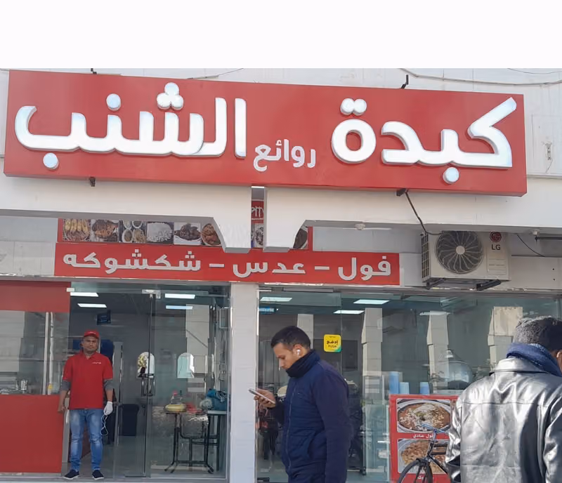 كبدة ابو شنب