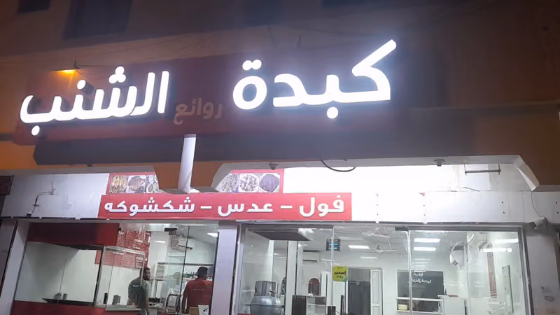 كبدة ابو شنب