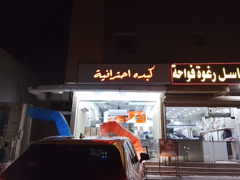 كبده احترافيه