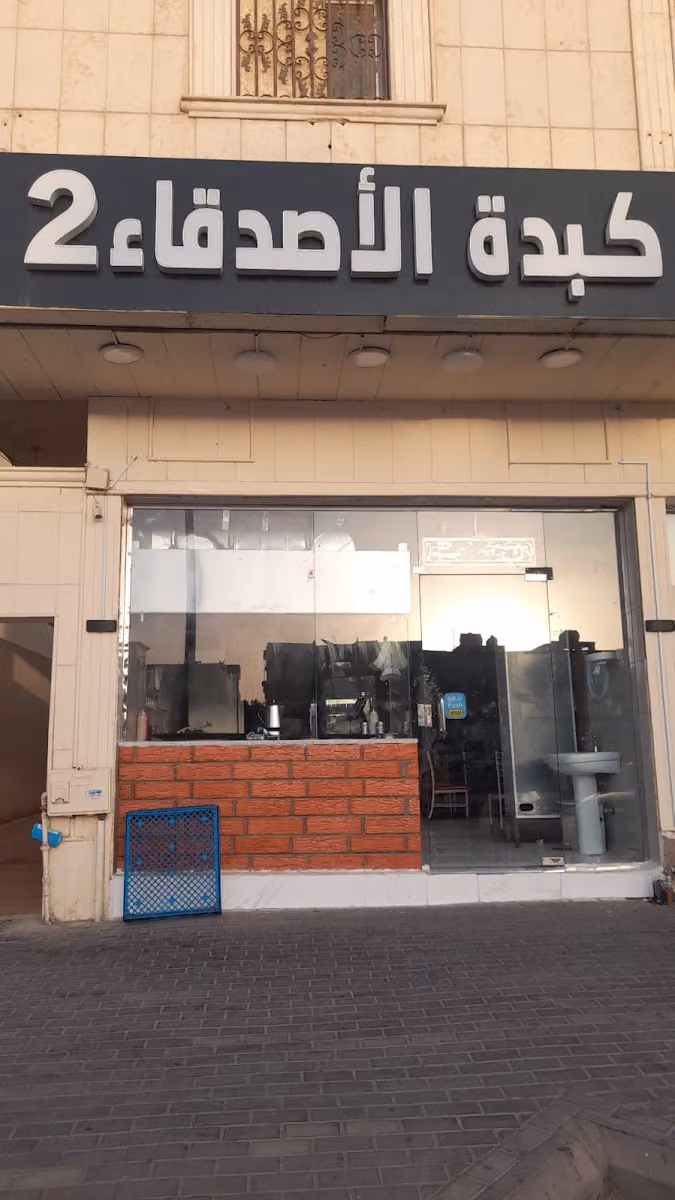 كبدة الاصدقاء 2