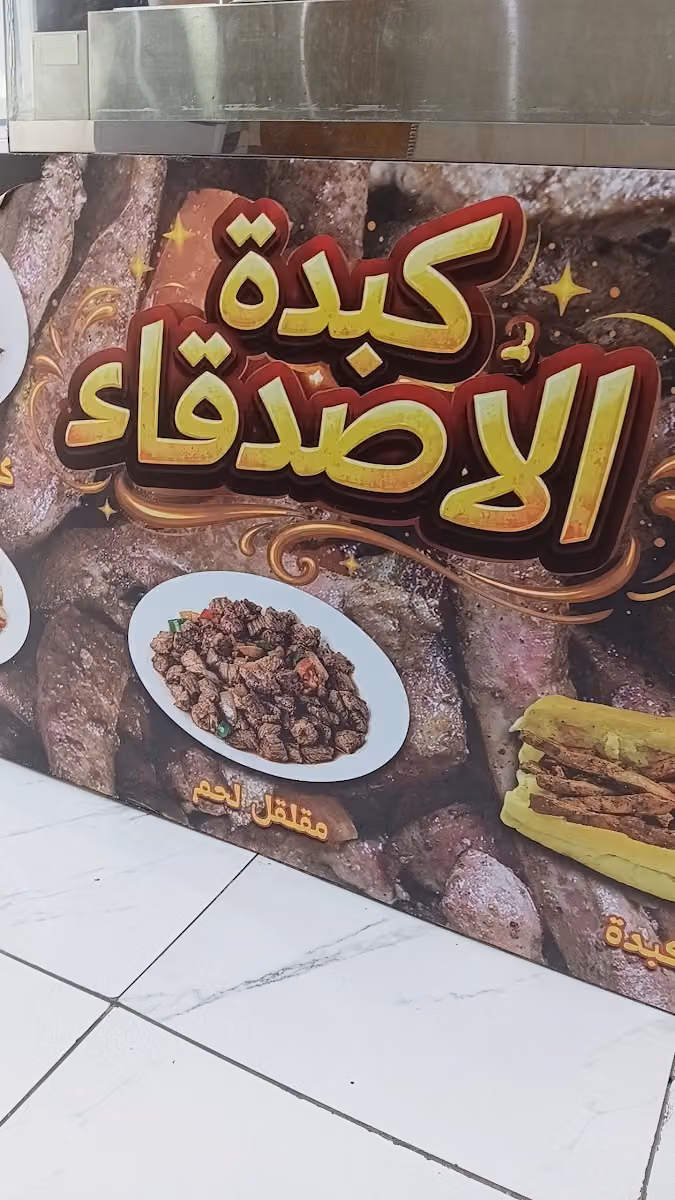 كبدة الاصدقاء 2