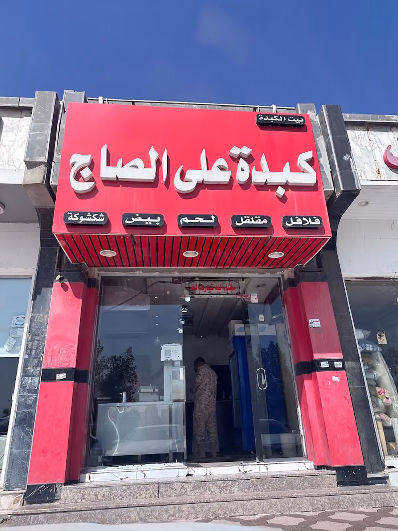 كبدة علي الصاج