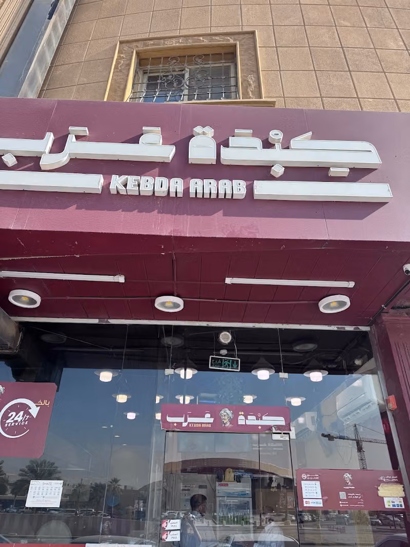 كبدة عرب