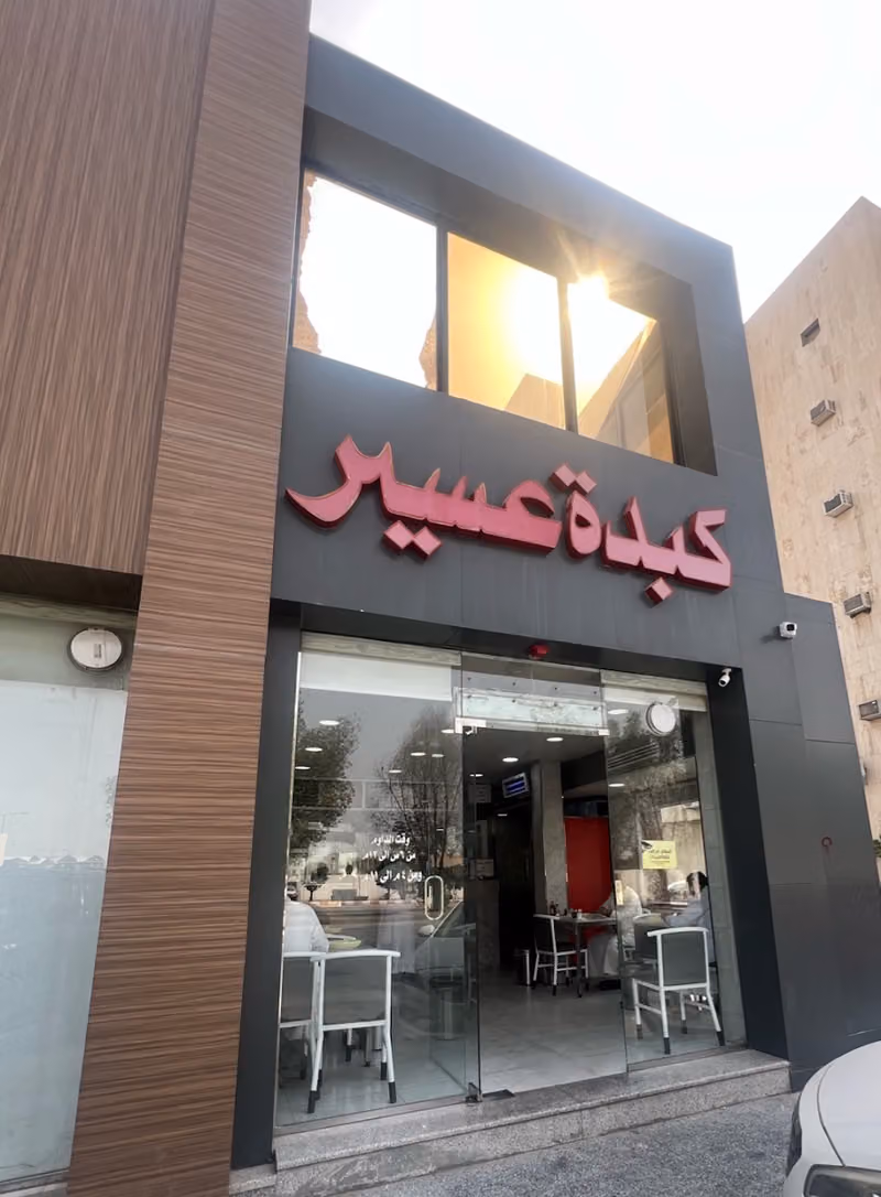 كبدة عسير