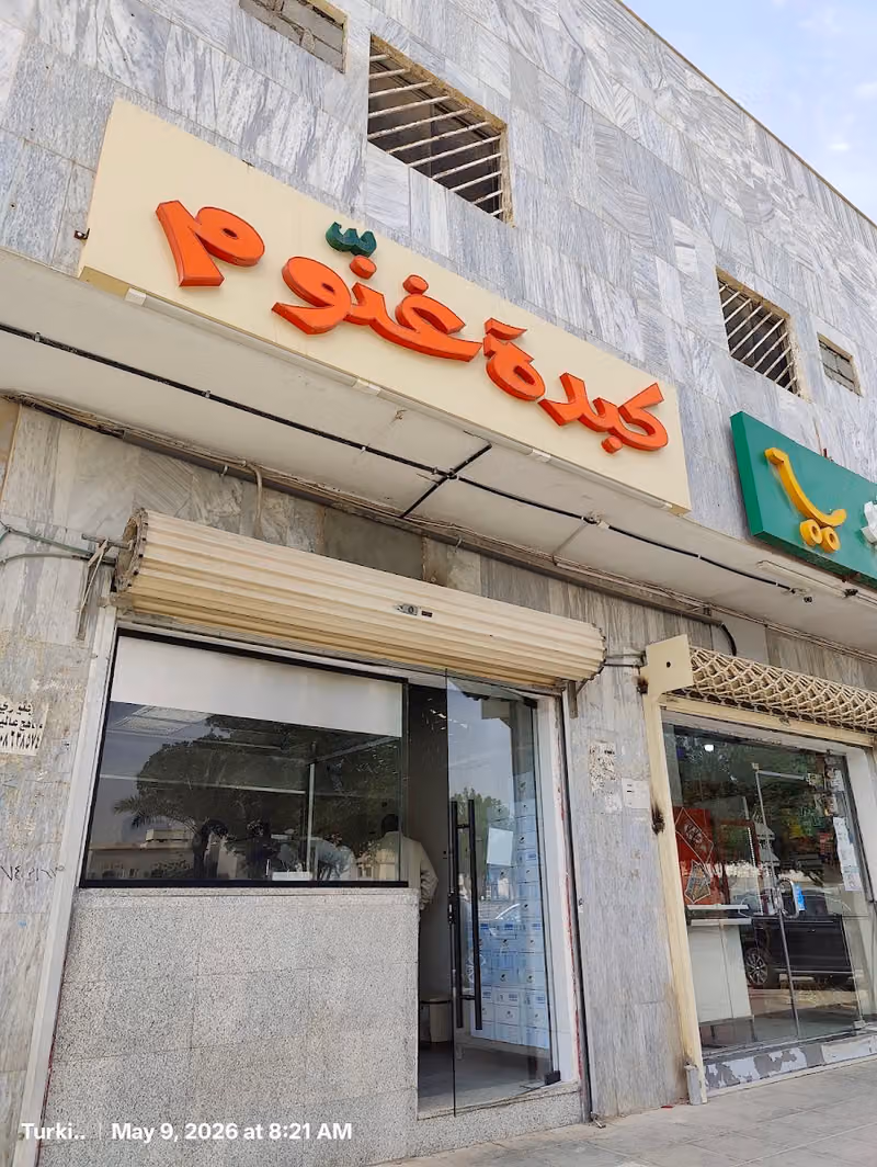 كبدة غنوم