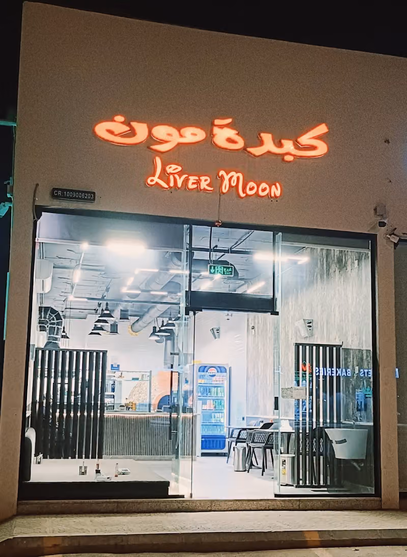 كبدة مون
